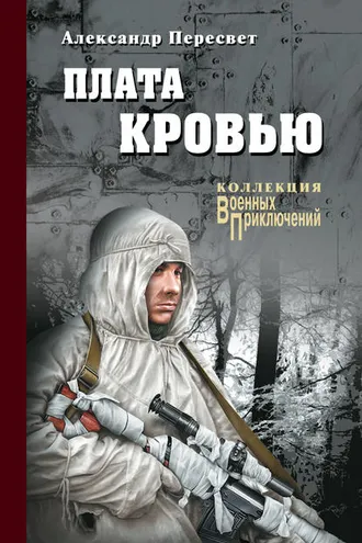 Обложка книги «Плата кровью»