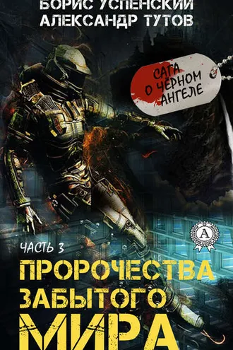 Обложка книги «Пророчества забытого мира»