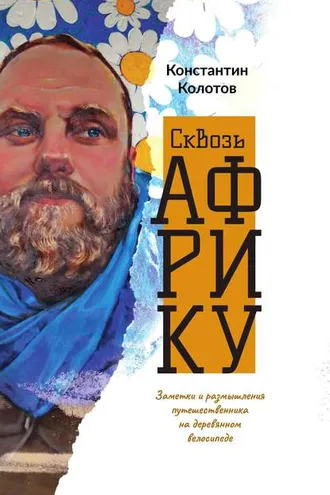 Обложка книги «Сквозь Африку. Заметки и размышления путешественника на деревянном велосипеде»