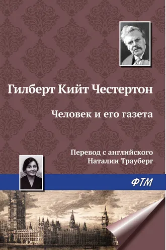 Обложка книги «Человек и его газета»