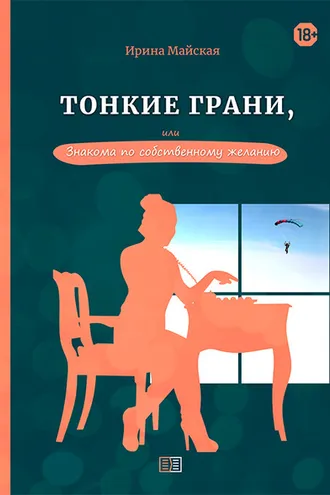 Обложка книги «Тонкие грани, или Знакома по собственному желанию»