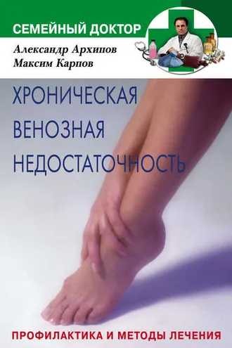 Обложка книги «Хроническая венозная недостаточность. Профилактика и методы лечения»
