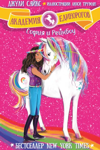 Обложка книги «София и Рейнбоу»