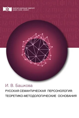 Обложка книги «Русская семантическая персонология: теоретико-методологические основания»