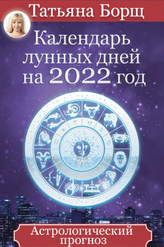 Обложка книги «Календарь лунных дней на 2022 год. Астрологический прогноз»