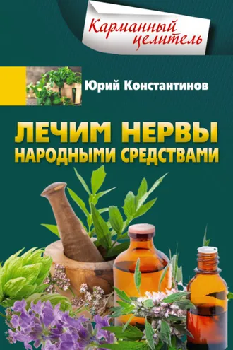 Обложка книги «Лечим нервы народными средствами»