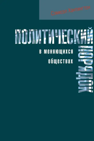 Обложка книги «Политический порядок в меняющихся обществах»