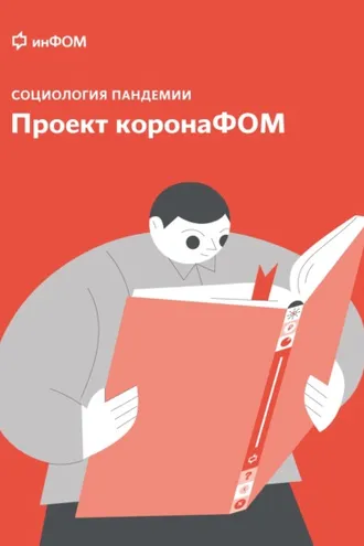 Обложка книги «Социология пандемии. Проект коронаФОМ»