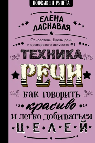 Обложка книги «Техника речи. Как говорить красиво и легко добиваться целей»