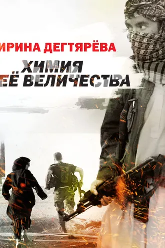 Обложка книги «Химия Ее Величества»