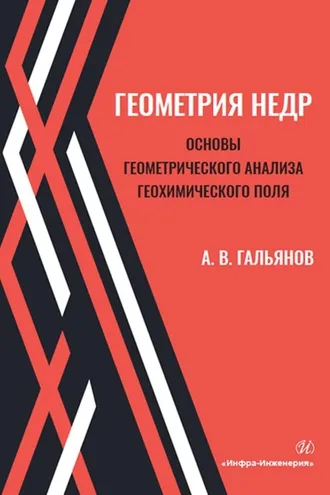 Обложка книги «Геометрия недр. Основы геометрического анализа геохимического поля»