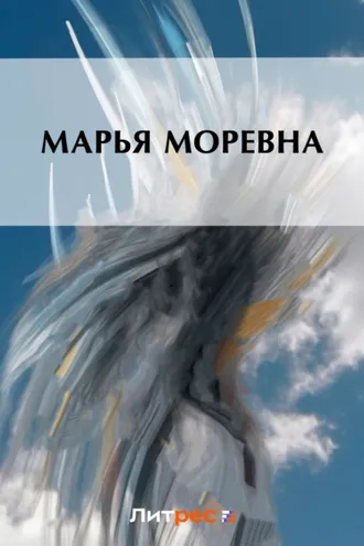 Обложка книги «Марья Моревна»