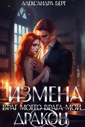 Обложка книги «Измена. Враг моего врага – мой… Дракон»