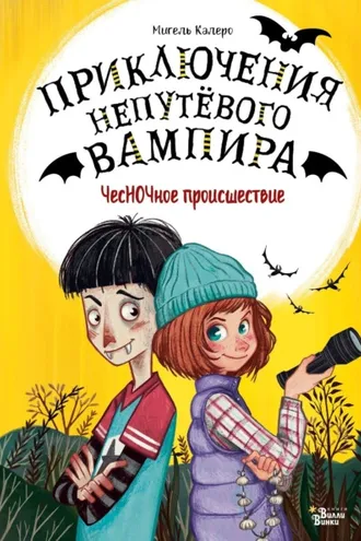 Обложка книги «ЧесНОЧное происшествие»