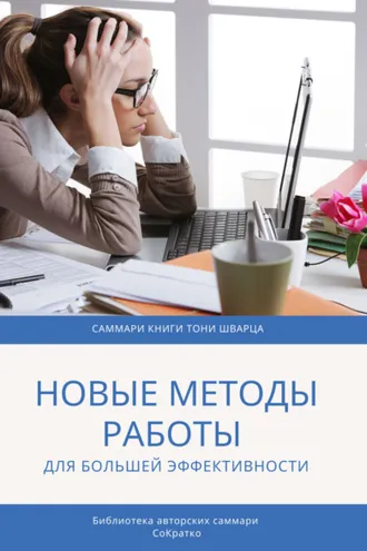 Обложка книги «Саммари книги Тони Шварца «То, как мы работаем, не работает. Проверенные методы управления жизненной энергией»»