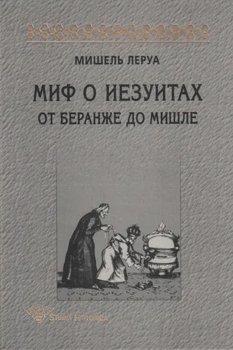 Обложка книги «Миф о иезуитах. От Беранже до Мишле»
