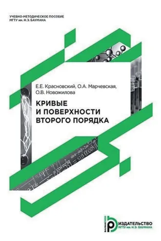 Обложка книги «Кривые и поверхности второго порядка»