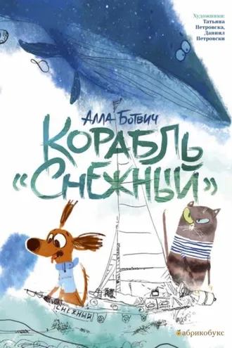 Обложка книги «Корабль «Снежный»»