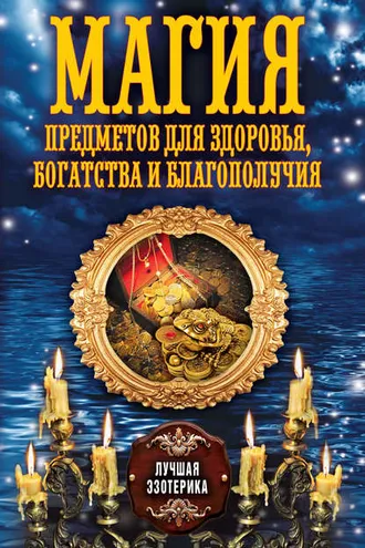 Обложка книги «Магия предметов для здоровья, богатства и благополучия»