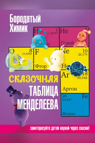 Обложка книги «Сказочная таблица Менделеева»