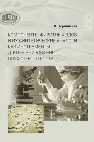 Обложка книги «Компоненты животных ядов и их синтетические аналоги как инструменты для регулирования опухолевого роста»