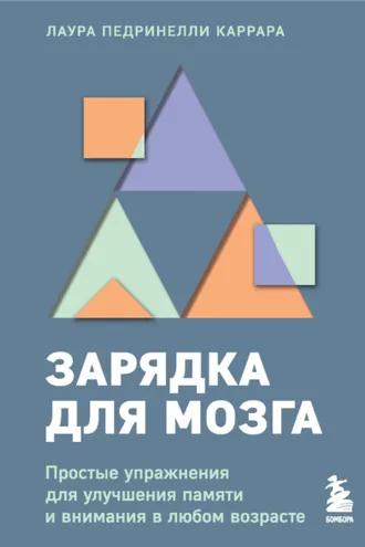 Обложка книги «Зарядка для мозга. Простые упражнения для улучшения памяти и внимания в любом возрасте»