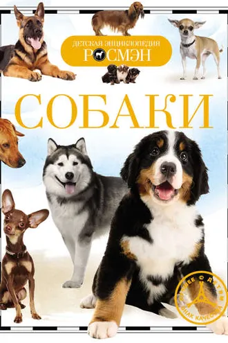 Обложка книги «Собаки»