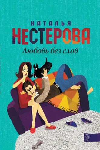 Обложка книги «Любовь без слов (сборник)»