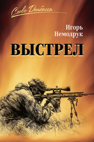 Обложка книги «Выстрел»