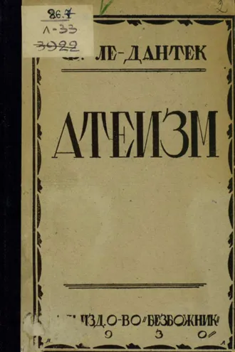 Обложка книги «Атеизм»