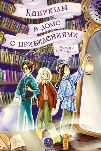 Обложка книги «Каникулы в доме с привидениями»