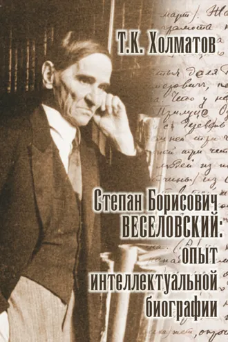 Обложка книги «Степан Борисович Веселовский: опыт интеллектуальной биографии»