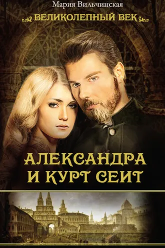Обложка книги «Александра и Курт Сеит»