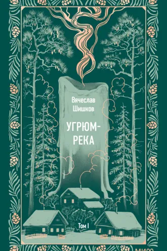 Обложка книги «Угрюм-река. Том I»