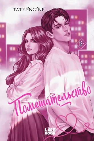 Обложка книги «Помешательство»