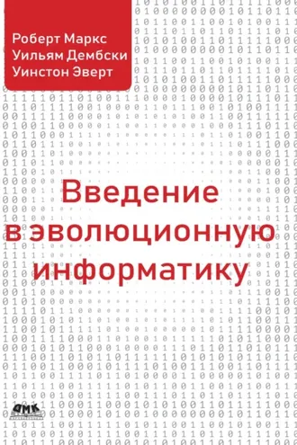 Обложка книги «Введение в эволюционную информатику»