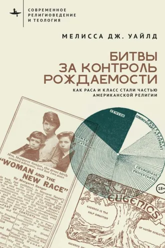 Обложка книги «Битвы за контроль рождаемости. Как раса и класс стали частью американской религии»