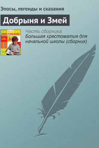Обложка книги «Добрыня и Змей»