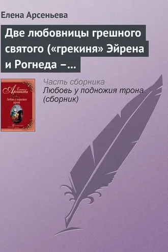 Обложка книги «Две любовницы грешного святого («грекиня» Эйрена и Рогнеда – князь Владимир Креститель)»