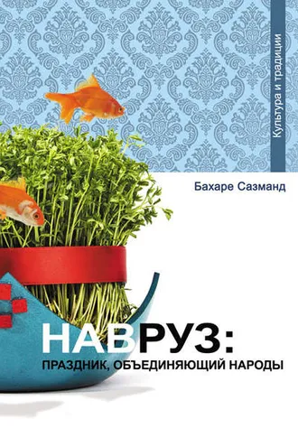 Обложка книги «Навруз: праздник, объединяющий народы»