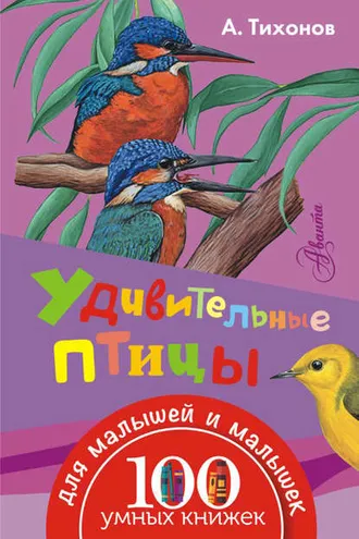 Обложка книги «Удивительные птицы»