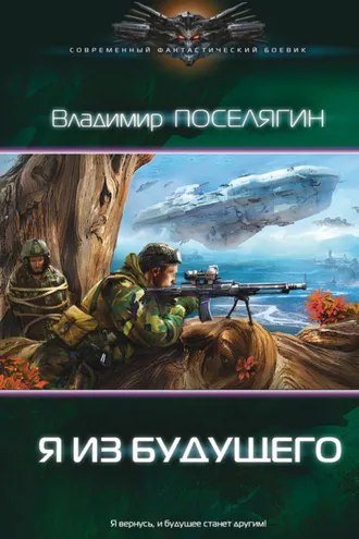 Обложка книги «Я из будущего»