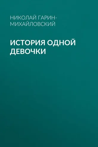 Обложка книги «История одной девочки»