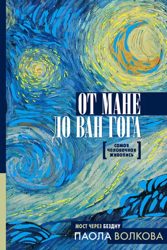 Обложка книги «От Мане до Ван Гога. Самая человечная живопись»