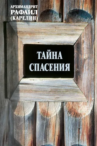 Обложка книги «Тайна спасения: Беседы о духовной жизни. Из воспоминаний»