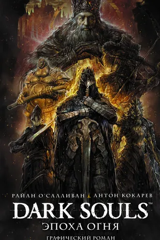 Обложка книги «Dark Souls: Эпоха Огня»