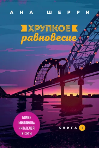 Обложка книги «Хрупкое равновесие. Книга 1»