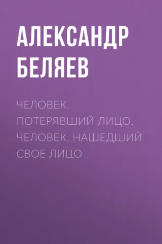 Обложка книги «Человек, потерявший лицо. Человек, нашедший свое лицо»