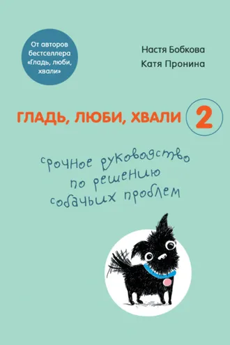 Обложка книги «Гладь, люби, хвали 2: срочное руководство по решению собачьих проблем»