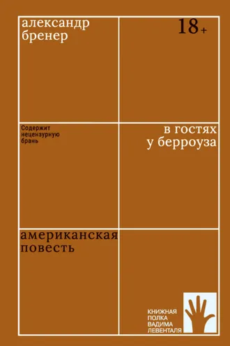 Обложка книги «В гостях у Берроуза. Американская повесть»